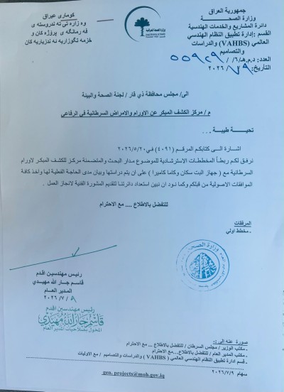 بجهود الدكتور أحمد غني الخفاجي.. موافقة وزارة الصحة على إنشاء مركز للكشف المبكر عن الأورام في الرفاعي