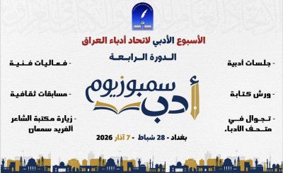 إتحاد الأدباء والكتاب يستعد لإحياء فعالية الأسبوع الأدبي الرابع