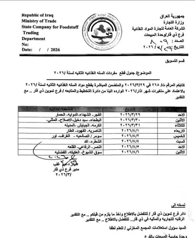 فرع تجارة ذي قار يعلن عن جدول توزيع السلة الغذائية الثانية لعام 2026