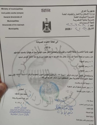 بلدية الناصرية تمهل الصيادلة والأطباء لتسديد رسوم المهنة والإعلانات قبل اتخاذ إجراءات قانونية