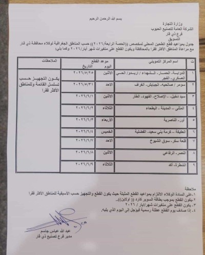 مركز تموين ذي قار يصدر جدول قطع وكلاء الطحين للحصة الرابعة لعام 2026