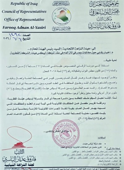 نائب عن ذي قار يحيل ملف الشركة القطرية المشغلة لمستشفى الناصرية إلى هيئة النزاهة