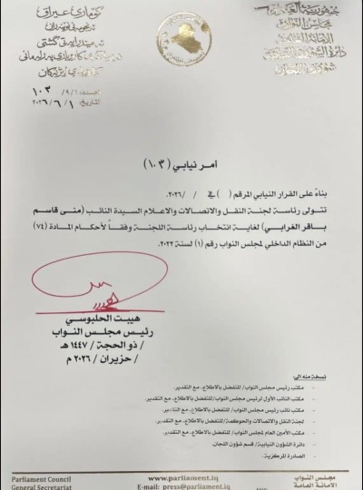 رئاسة البرلمان العراقي تكلف نائبة عن ذي قار برئاسة لجنة النقل والاتصالات والإعلام