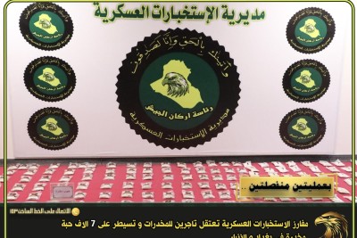 الاستخبارات العسكرية تعتقل تاجري مخدرات وتضبط 7 آلاف حبة مخدرة ببغداد والأنبار