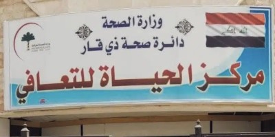مركز الحياة للتعافي بالناصرية يكشف حصيلة علاجه لأكثر من 1500 حالة نفسية وإدمان