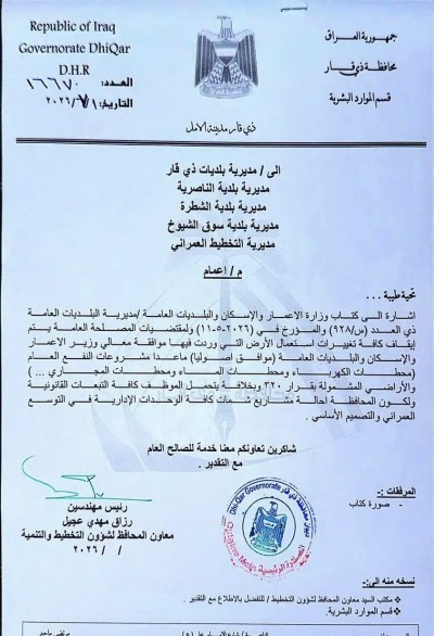 معاون محافظ ذي قار للتخطيط يوقف جميع التغييرات في استعمالات الأرض المرتبطة بموافقة وزير الاعمار