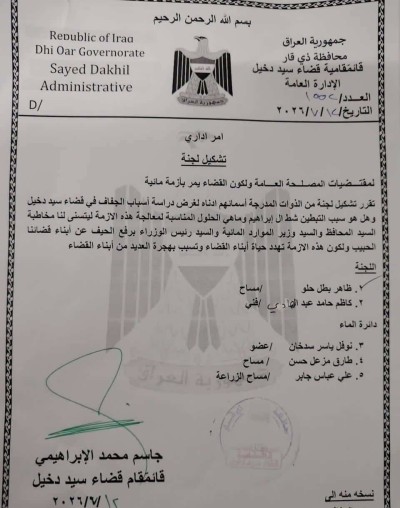 وثيقة: لجنة فنية في سيد دخيل تتولى التحقيق بأسباب الجفاف