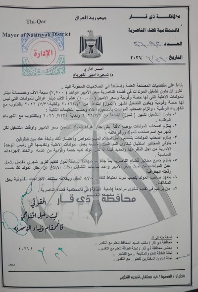 قائمقام الناصرية يحدد تسعيرة الأمبير لمولدات الأهالي خلال شهر تموز 2026