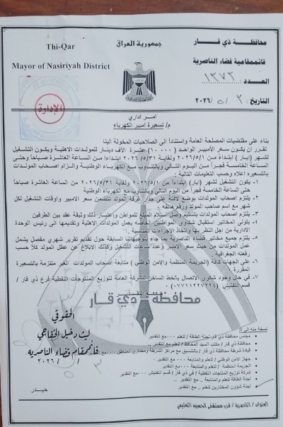 قائممقامية الناصرية تصدر تعليمات جديدة لتنظيم عمل المولدات الأهلية خلال أيار