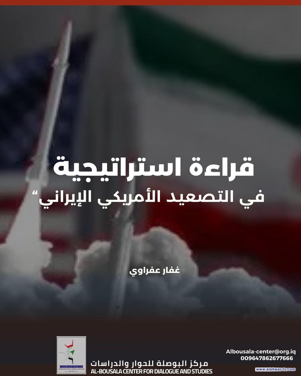 قراءة استراتيجية في التصعيد الأمريكي الإيراني.