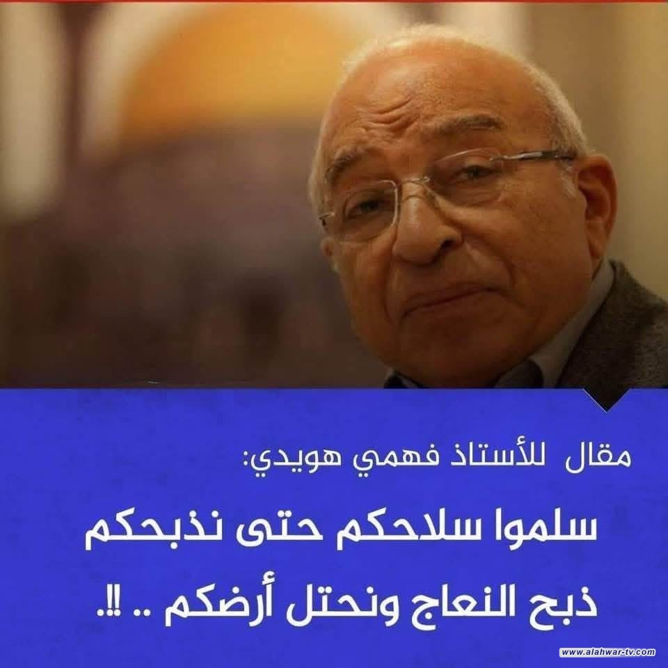 سلموا سـ،ـلاحكم حتى نذبحكم ذبح النعاج ونحتل أرضكم