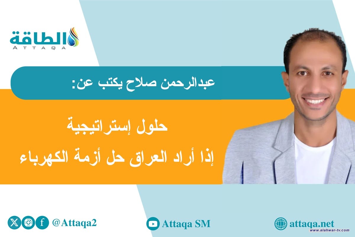 بعد فشل صفقة الغاز.. 4 حلول ذهبية يفرِّط فيها العراق