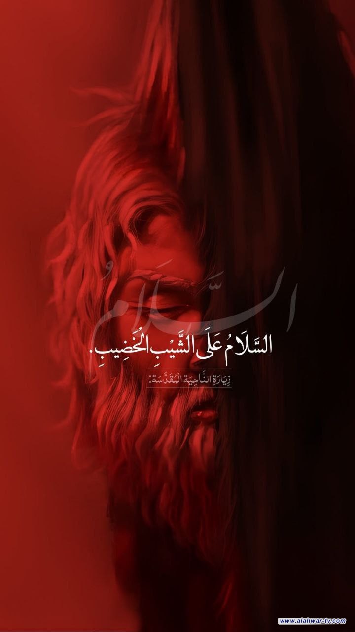 الحسين ومسيرة الكون