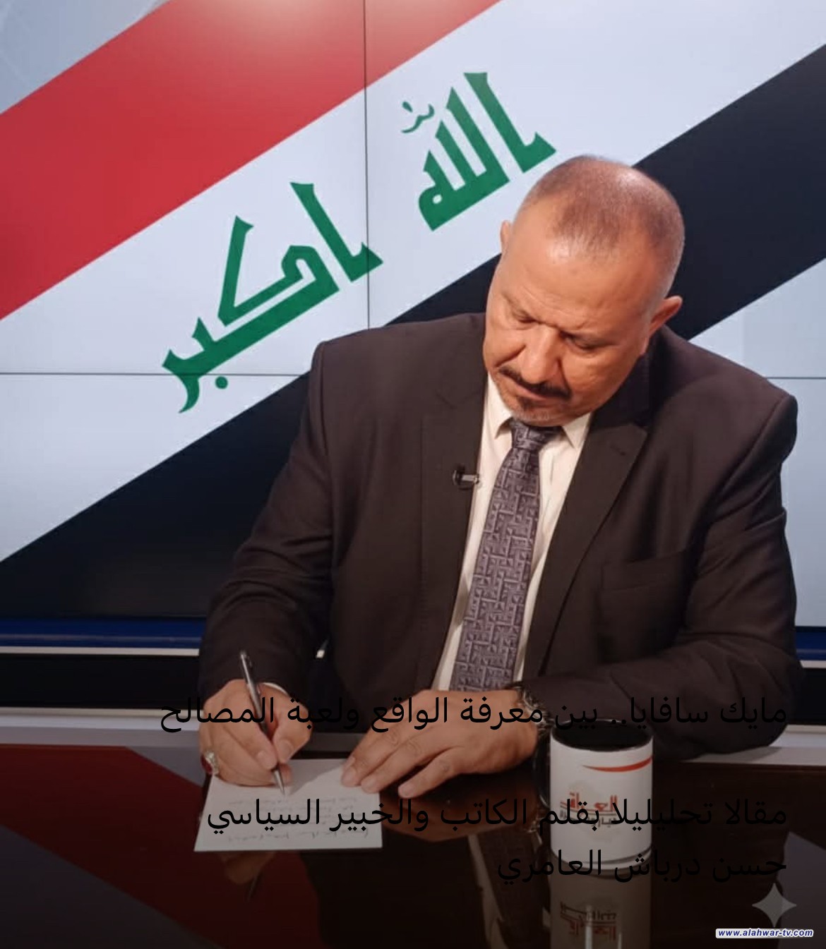 مايك سافايا.. بين معرفة الواقع ولعبة المصالح