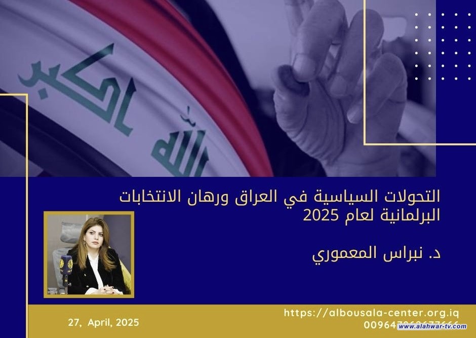 التحولات السياسية في العراق ورهان الانتخابات البرلمانية لعام 2025