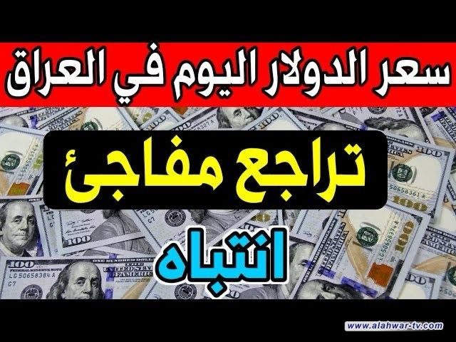 قراءة نقدية لانخفاض سعر الصرف في العراق