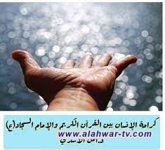 كرامةُ الإنسان بين القرآن الكريم والإمام السجاد(ع)