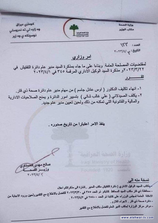 إنهاء تكليف الدكتور اوس عادل جاسم من مهام مدير عام دائرة صحة ذي قار