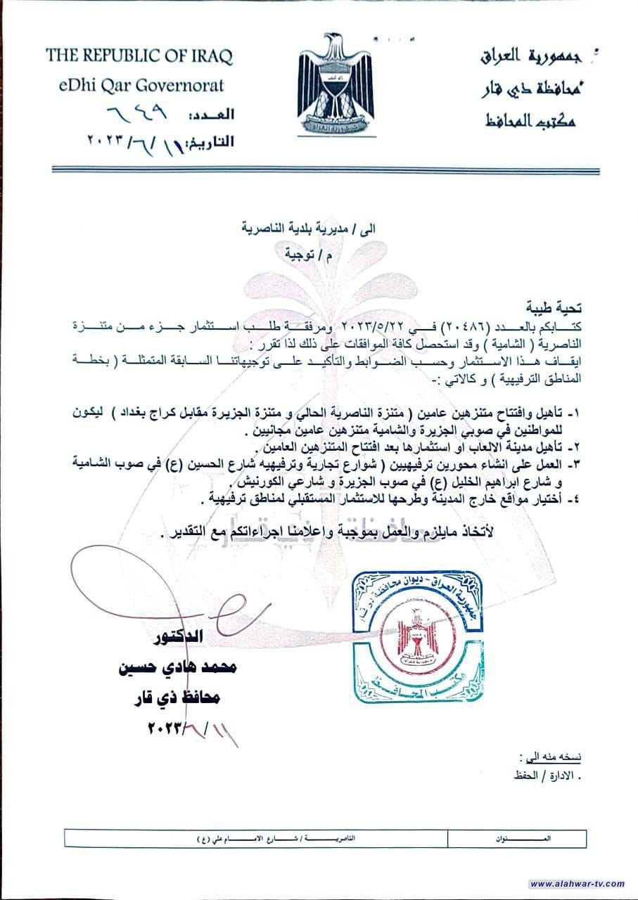 محافظ ذي قار يتنصر للمناطق الترفيهية ويوقف استثمار متنزه الشامية