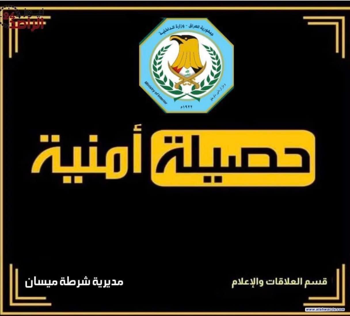 شرطة ميسان تكشف حصيلة نشاطات وفعاليات تشكيلاتها وصنوفها الأمنية خلال ال 24 ساعة الماضية