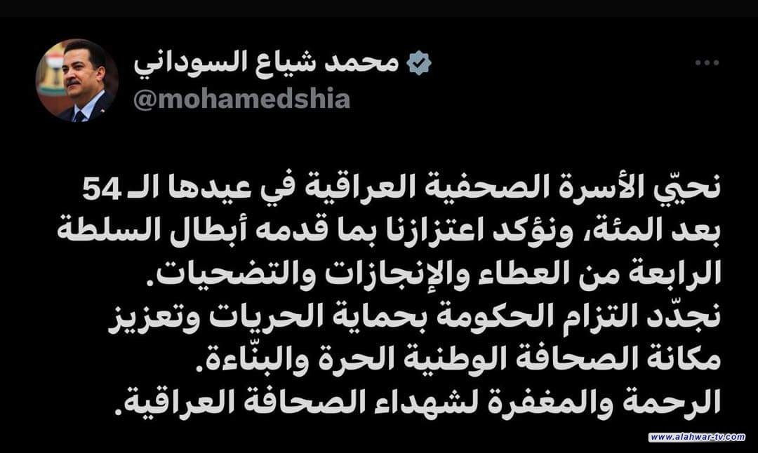 رئيس مجلس الوزراء السيد محمد شياع السوداني في تغريدة على حسابه في منصة تويتر :