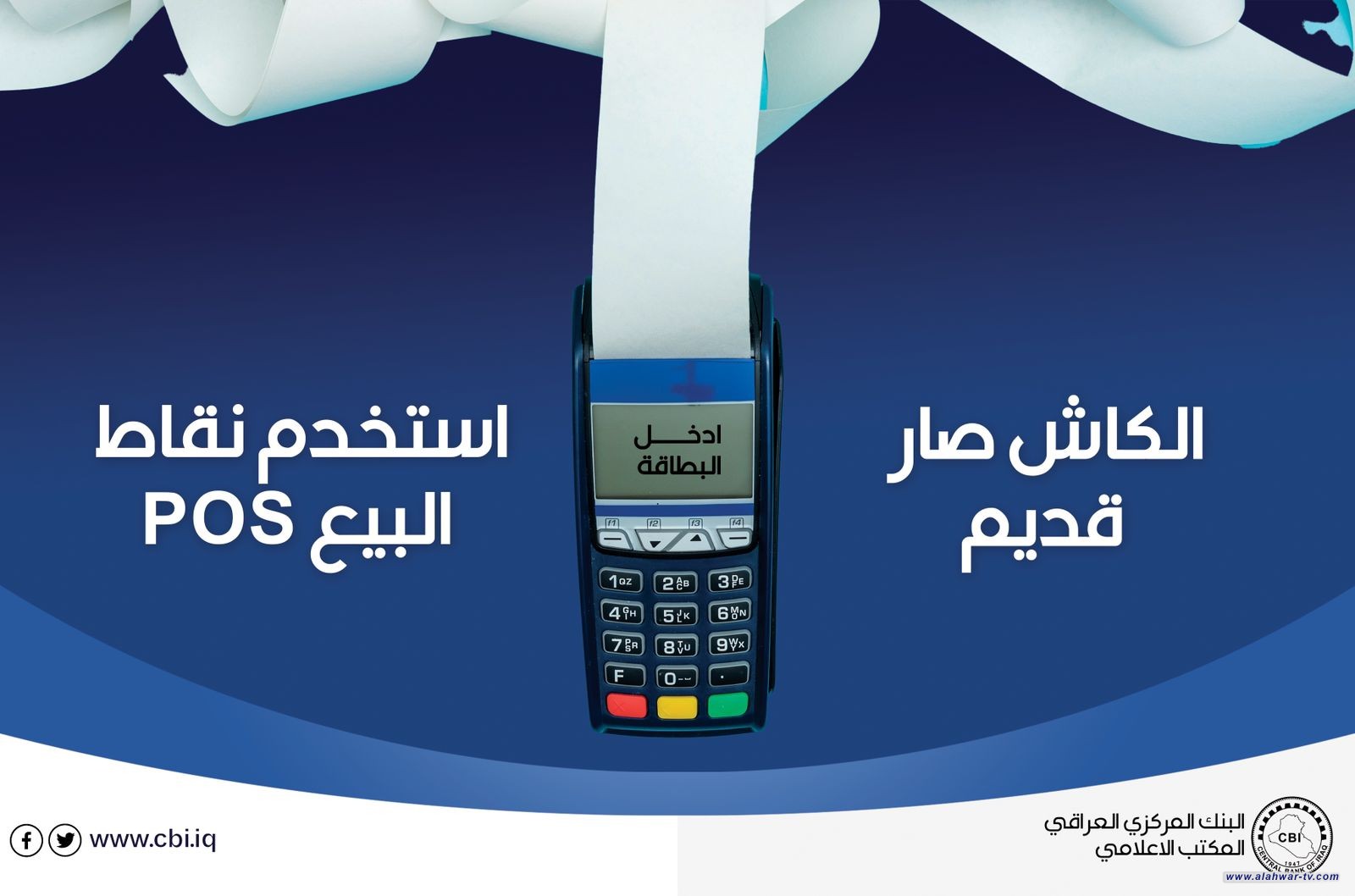 البنك المركزي يعزز استخدام اجهزة الدفع (POS) وفق قرار مجلس الوزراء