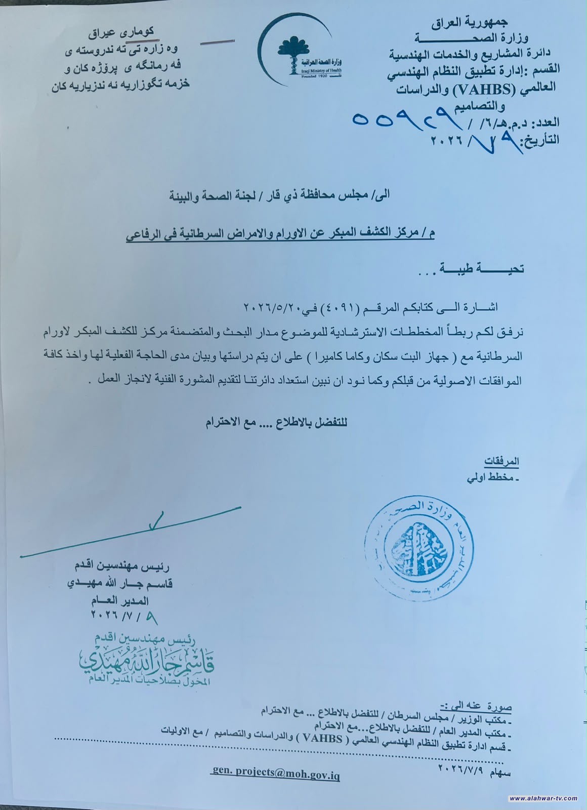 بجهود الدكتور أحمد غني الخفاجي.. موافقة وزارة الصحة على إنشاء مركز للكشف المبكر عن الأورام في الرفاعي