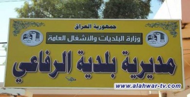 بلدية الرفاعي .. توجه بصرف مكافأة 50 الف دينار عيدية لعمال الخدمات والحدائق