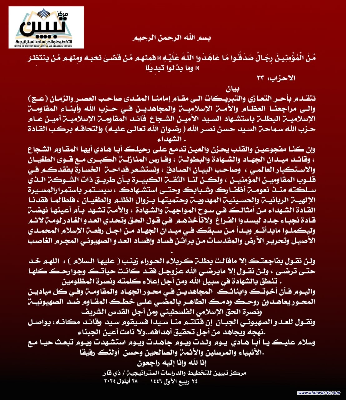 بيان مركز تبيين  بمناسبة استشهاد أمين عام حزب الله  السيد حسن نصر الله .