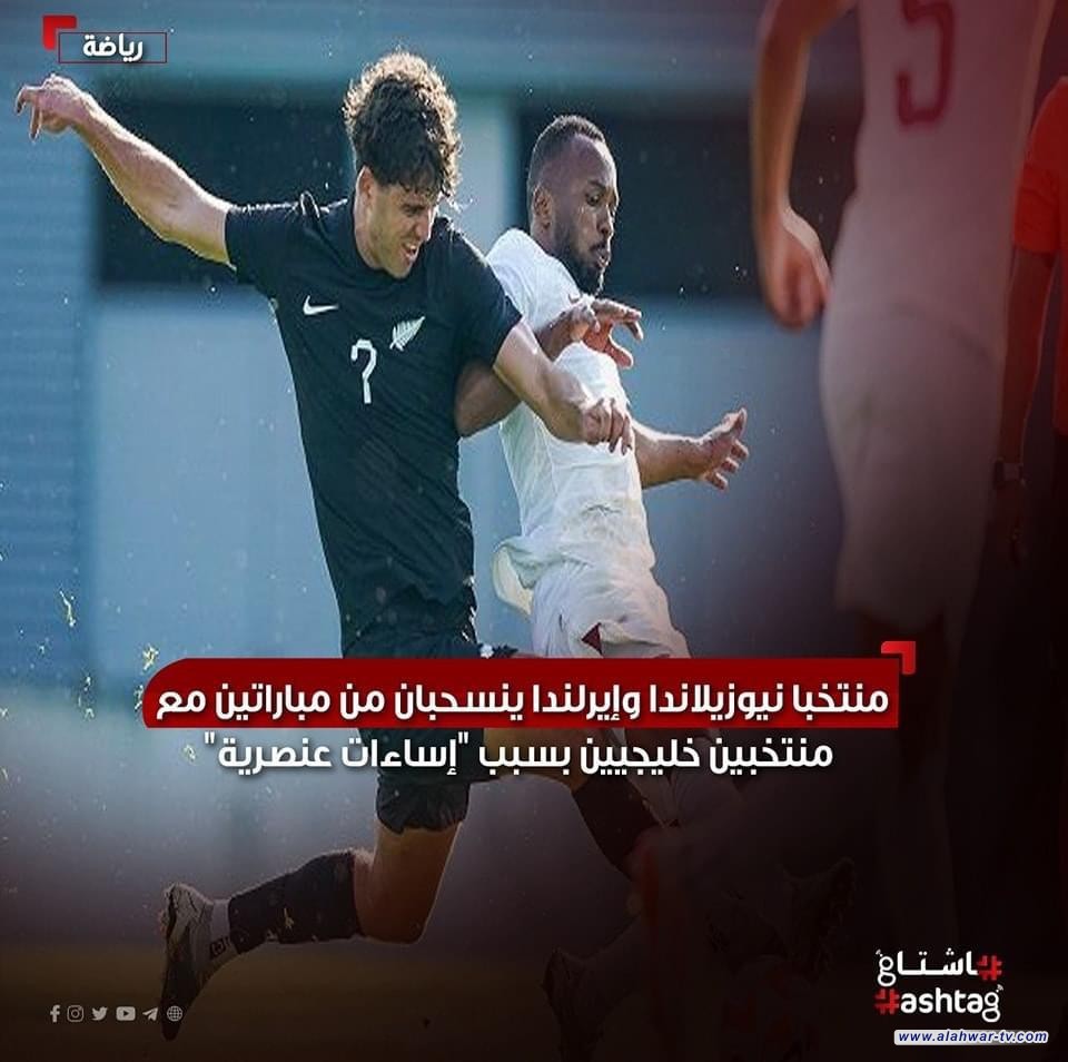 توقفت المباراة الودية التي جمعت منتخبي قطر ونيوزيلندا لكرة القدم، بعد رفض اللاعبين النيوزيلانديين النزول إلى أرضية الملعب في الشوط الثاني، بسبب تعرض أحدهم لـ"إسـ. ـاءة عنصـ. ـرية".