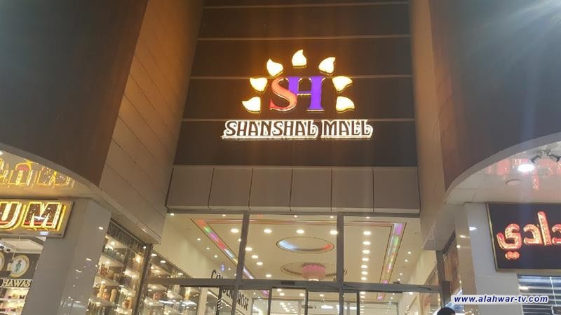 حكومة البصرة تقاضي "شنشل مول" بسبب حفل أعتبره "خادشا للحياء"