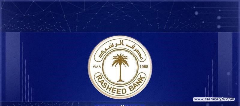 مصرف الرشيد يطلق خدمة تقديم شهادة الحياة "إلكترونيا" للمتقاعدين