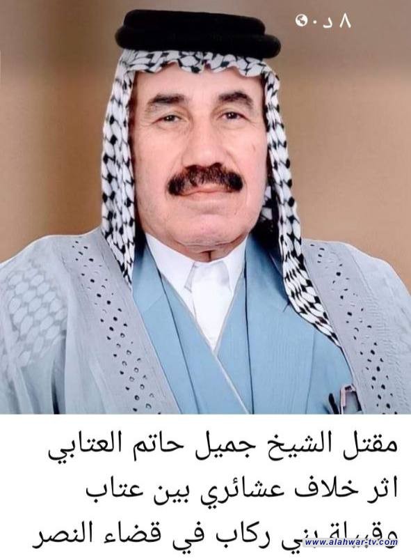 مقتل الشيخ جميل حاتم العتابي