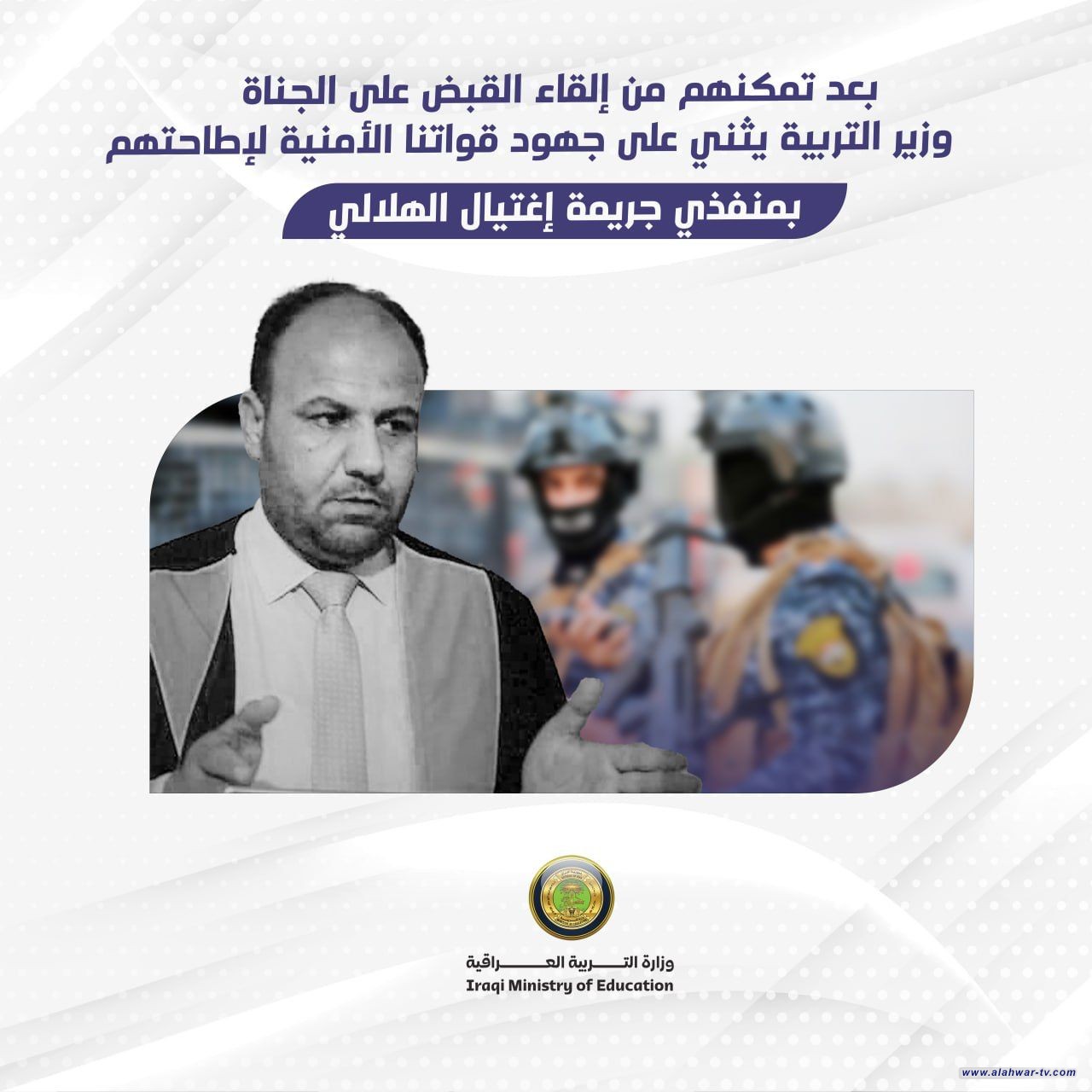 وزير التربية يثني على جهود قواتنا الأمنية لإطاحتهم بمنفذي جريمة إغتيال الهلالي