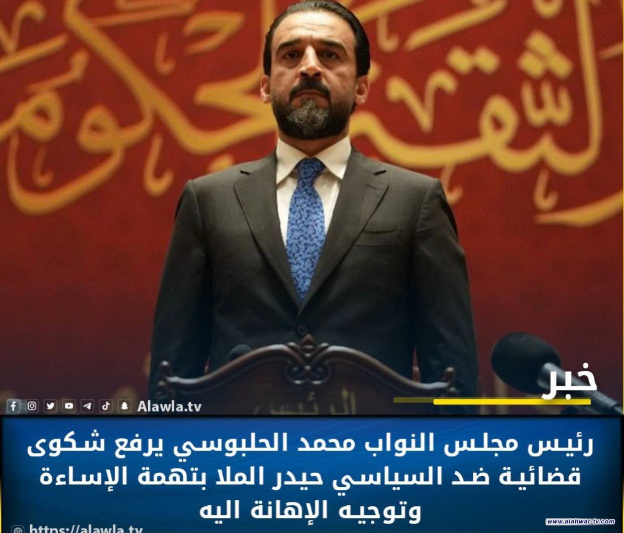 رئيس مجلس النواب محمد الحلبوسي يرفع شكوى قضائية ضد السياسي حيدر الملا بتهمة الإساءة وتوجيه الإهانة اليه