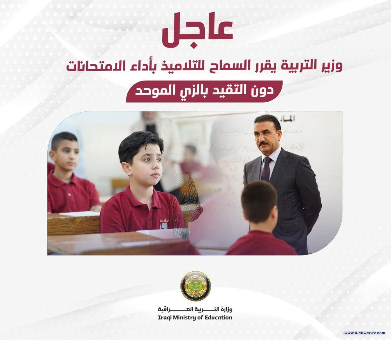 وزير التربية يوجه بعدم إلزام التلاميذ إرتداء الزي الموحد أثناء الامتحانات
