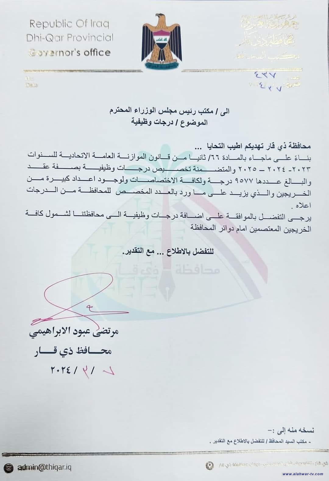 وثيقة: محافظ ذي قار يطالب بأكثر من تسعة آلاف درجة وظيفية لأبناء المحافظة