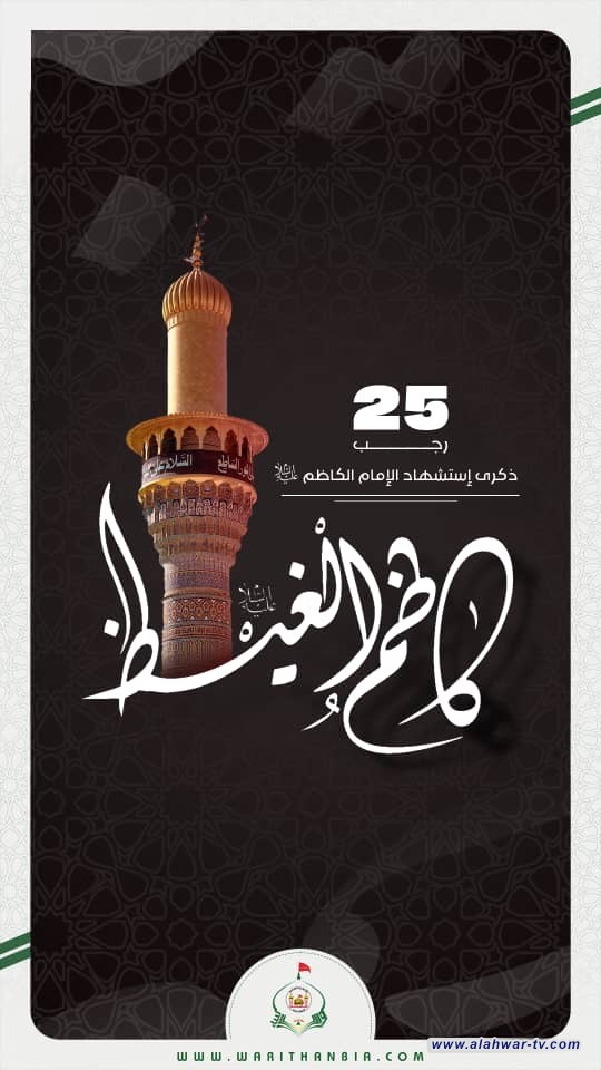 عظم الله لنا ولكم الاجر والثواب بشهادة باب الحوائج الأمام  موسى بن جعفر عليه السلام