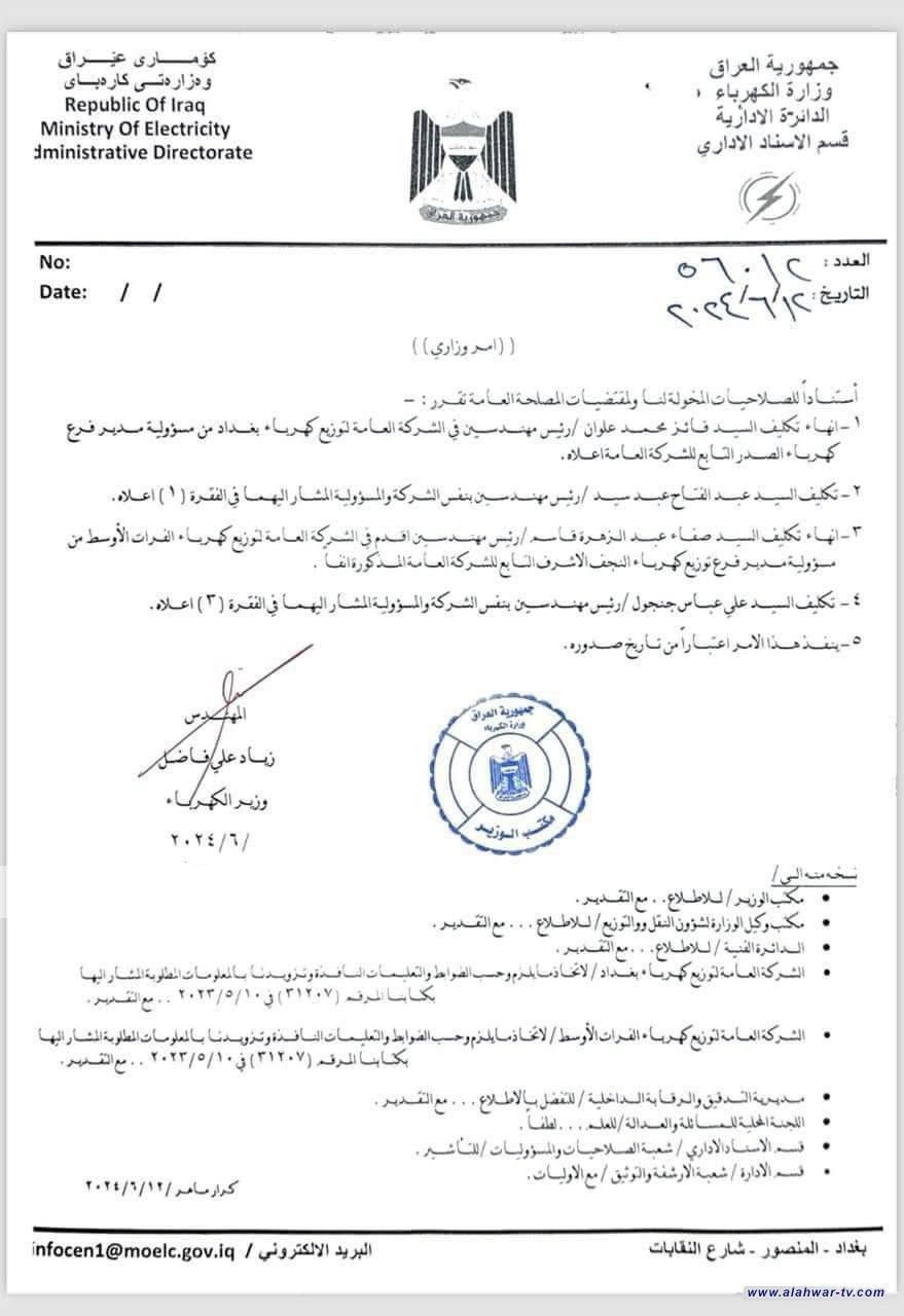 بعد توجيه رئاسي .. وزير الكهرباء ينهي مهام مدراء في شركات التوزيع ويكلف آخرين بدلاً عنهم