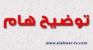 توضيح هام :  حول الخبر المتداول في مواقع التواصل الاجتماعي بخصوص انقطاع التيار الكهربائي عن مستشفى الناصرية التعليمي  التركي