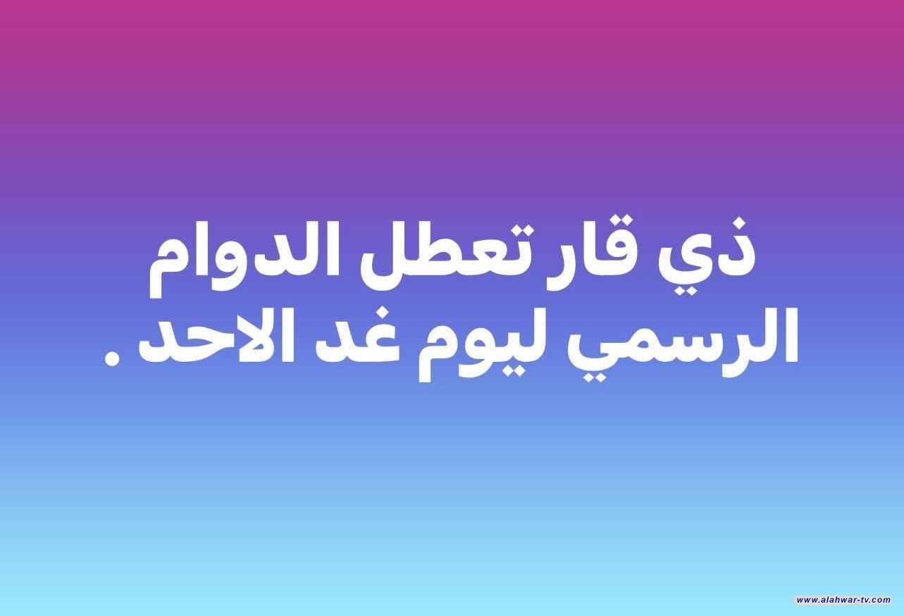 تعطيل الدوام الرسمي ليوم غد الاحد في محافظة ذي قار حداداً على استشهاد السيد حسن نصر الله