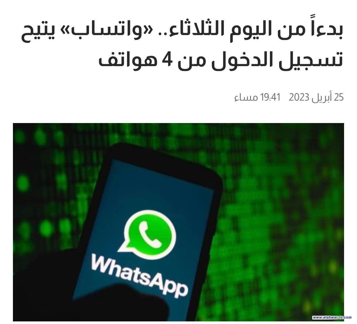 إطلاق نسخة جديدة من تطبيق المراسلات المشفرة «واتساب»،