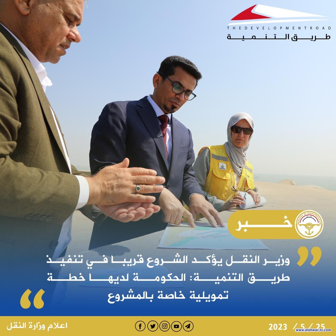 وزير النقل يؤكد الشروع قريبا في تنفيذ طريق التنمية: الحكومة لديها خطة تمويلية خاصة بالمشروع ...........