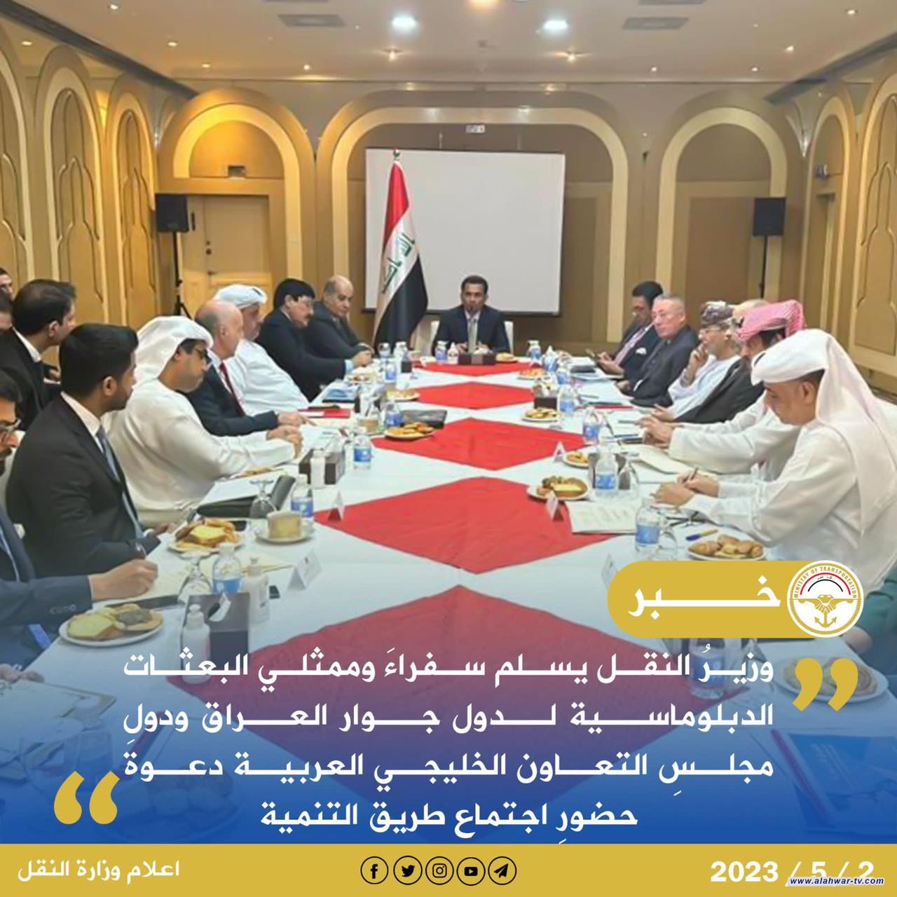 وزير النقل يسلم سفراءَ وممثلي البعثات الدبلوماسية لدول جوار العراق ودول مجلسِ التعاون الخليجي العربية دعوةَ حضورِ اجتماع طريق التنمية