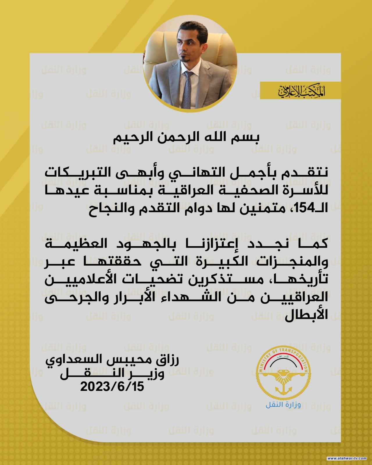 وزيرُ النقل الاستاذ رزاق محيبس السعداوي يهنئ الاسرةَ الصحفية في عيدها الوطني   #وزارةالنقل_الاعلام 15/حزيران/2023