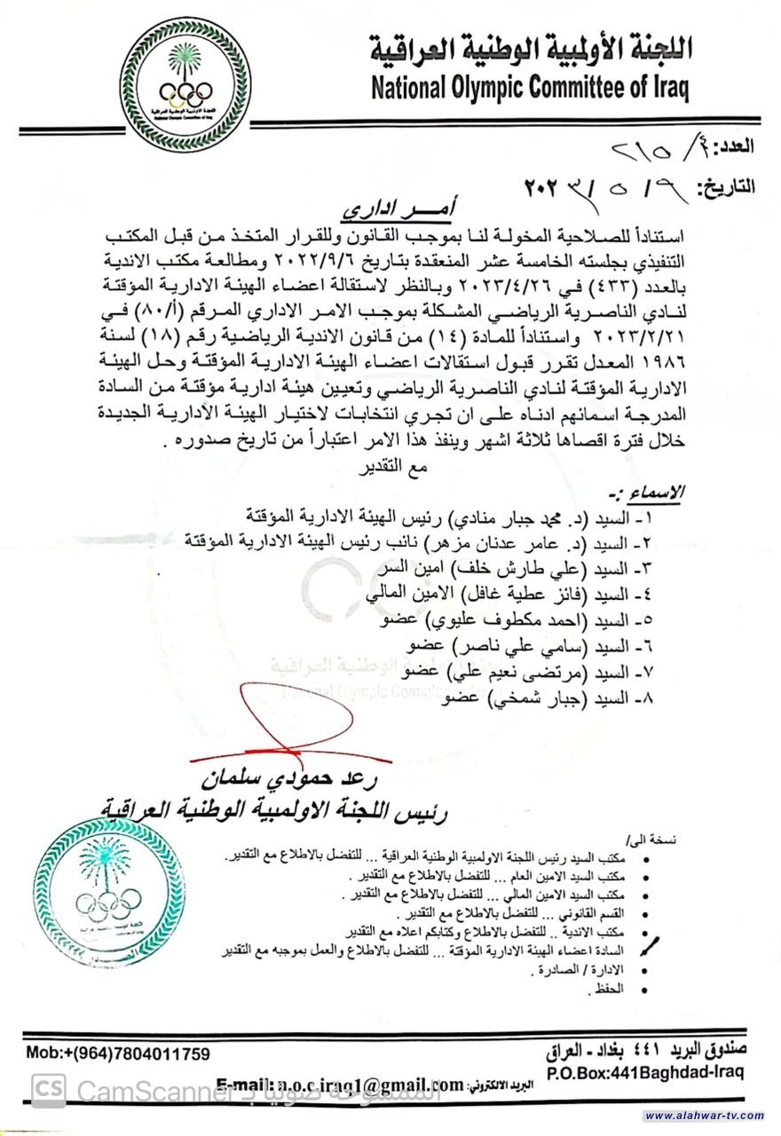 الهيئة الإدارية الموقتة لنادي الناصرية الرياضي تباشر أعمالها.. غداً