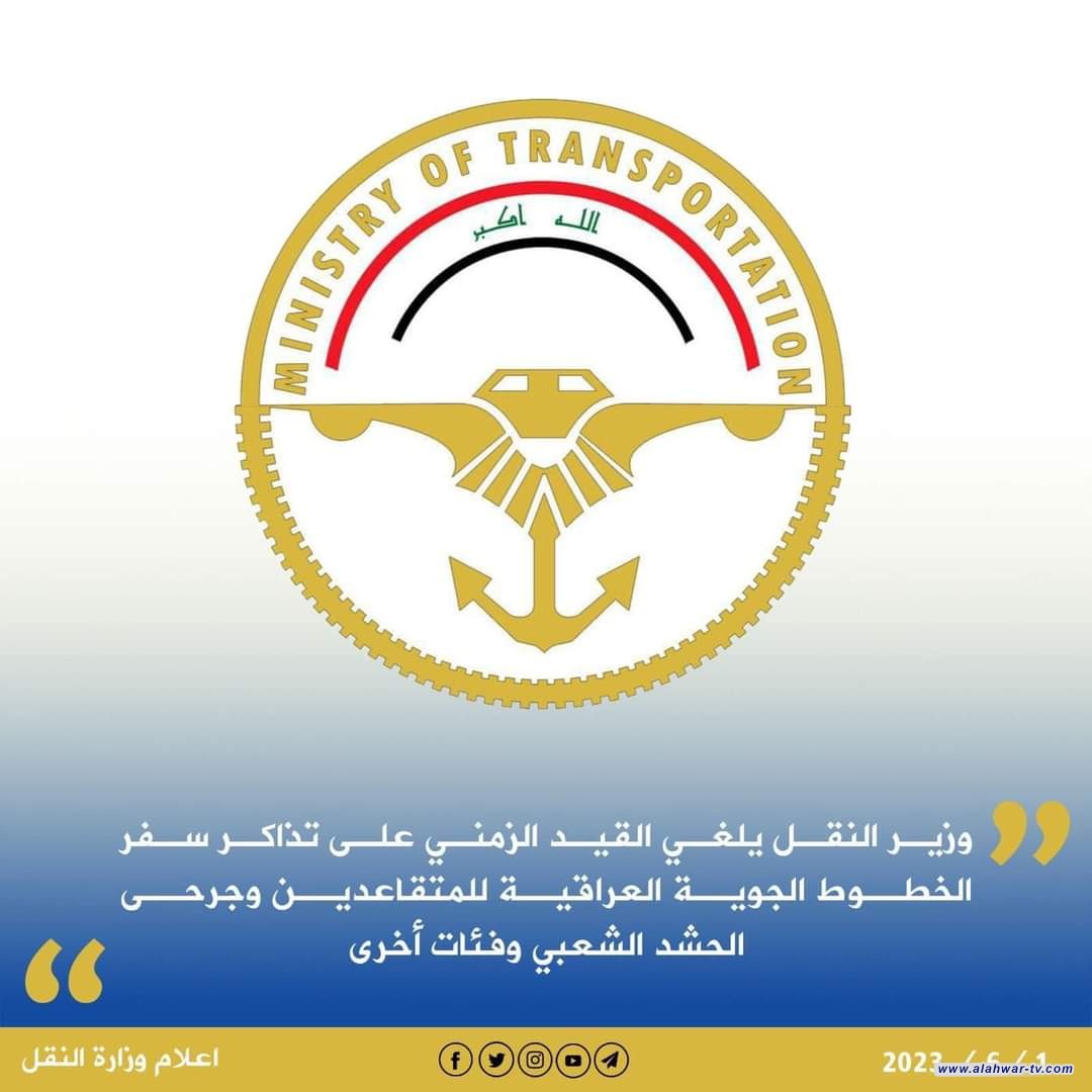 وزير النقل يلغي القيد الزمني على تذاكر سفر الخطوط الجوية العراقية للمتقاعدين وجرحى الحشد الشعبي وفئات أخرى