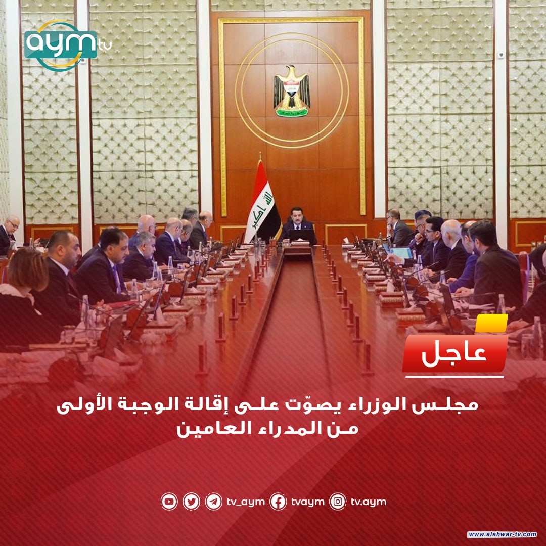 مجلس الوزراء يصدر عدداً من  القرارات الآتية: