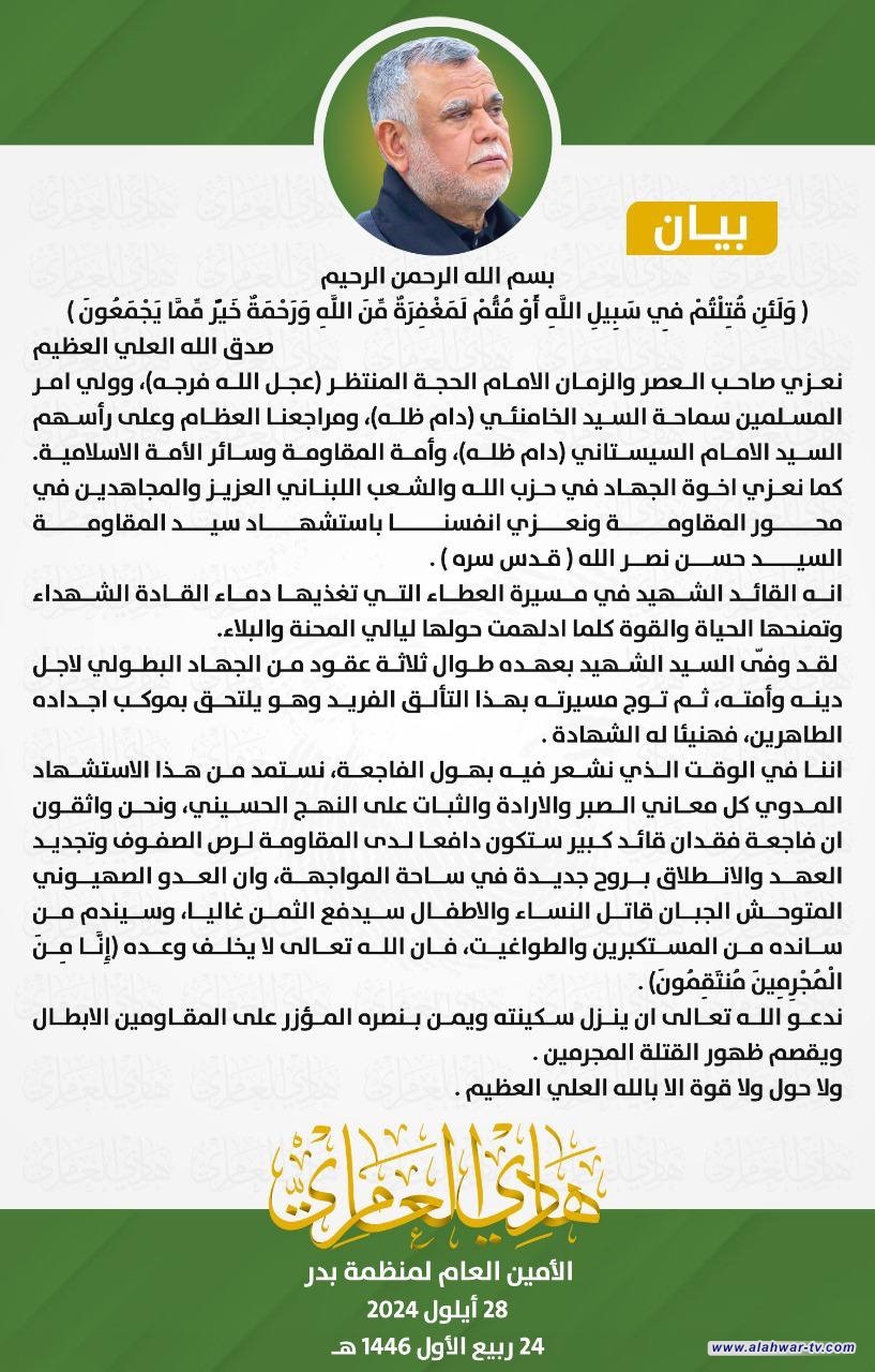 العامري يعزي باستشهاد القائد السيد حسن نصر الله