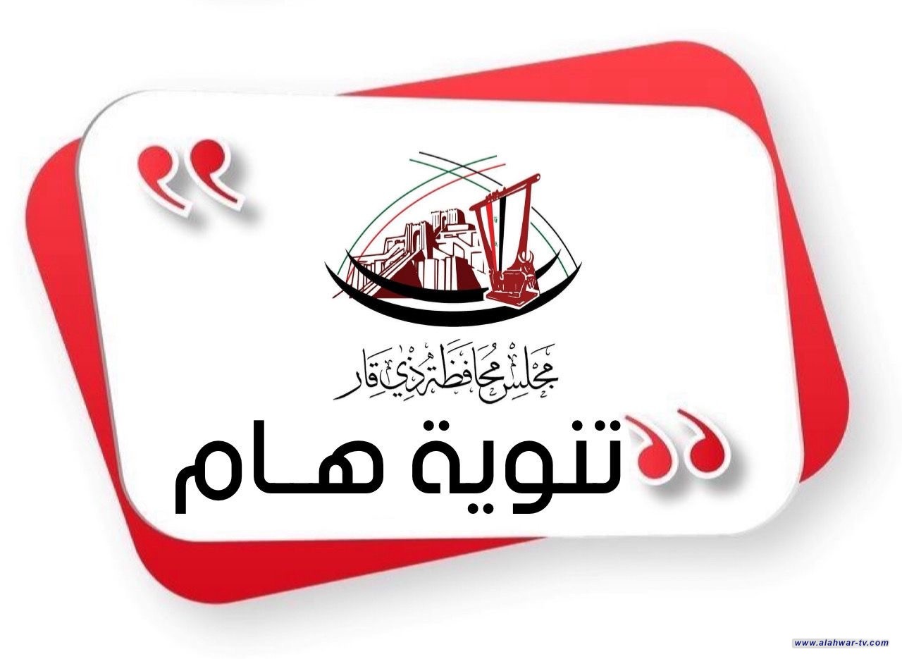 مجلس ذي قار يصدر قرارا بتعطيل الدوام الرسمي يوم الأحد